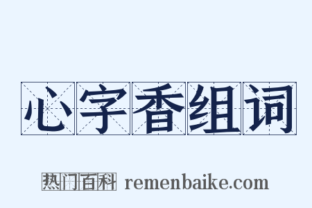 心字香组词是什么意思的图片